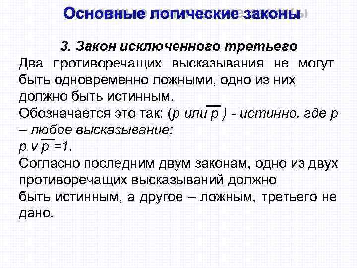  Основные логические законы   3. Закон исключенного третьего Два противоречащих высказывания не