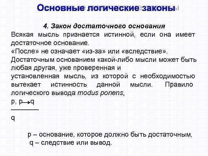   Основные логические законы   4. Закон достаточного основания Всякая мысль признается