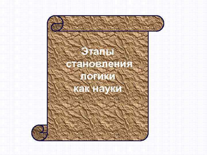   Этапы становления  логики как науки 
