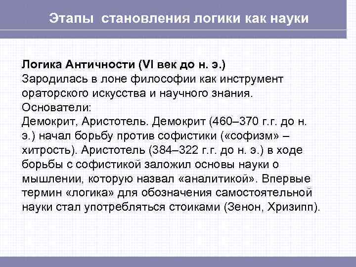  Этапы становления логики как науки  Логика Античности (VI век до н.