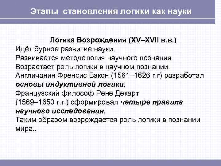   Этапы становления логики как науки  Логика Возрождения (XV–XVII в. в. )