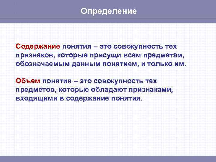 Отношение между объемом и содержанием понятия. Содержание понятия. Определите содержание понятия. Содержание это определение. Содержание и объем понятия.