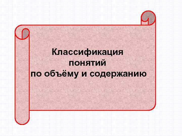   Классификация  понятий по объёму и содержанию 