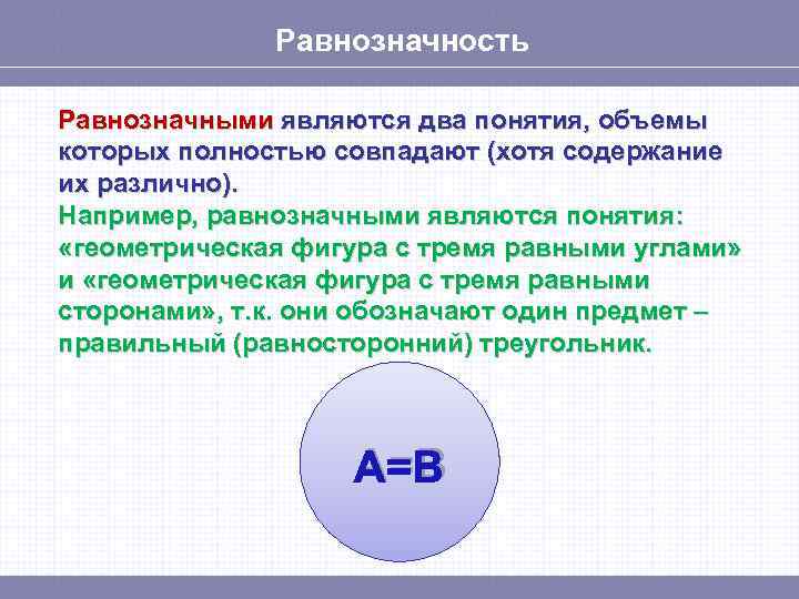    Равнозначность Равнозначными являются два понятия, объемы которых полностью совпадают (хотя содержание