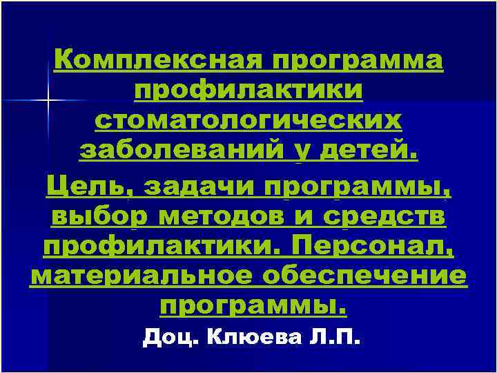 План профилактики стоматологических заболеваний