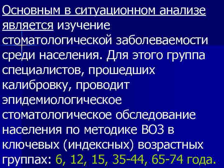 Основным в ситуационном анализе является изучение стоматологической заболеваемости среди населения. Для этого группа специалистов,