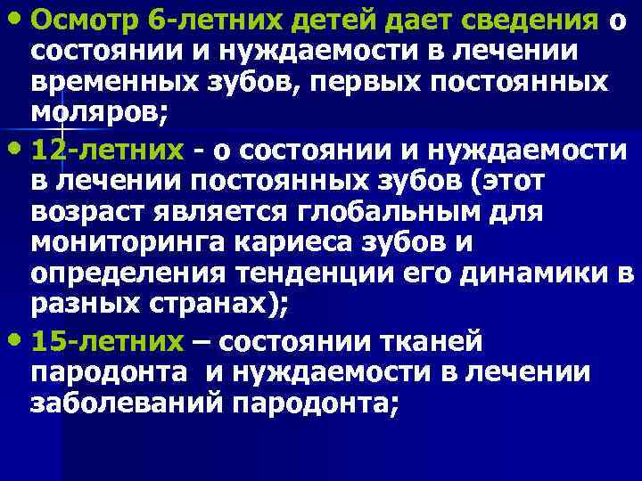  • Осмотр 6 -летних детей дает сведения о  состоянии и нуждаемости в