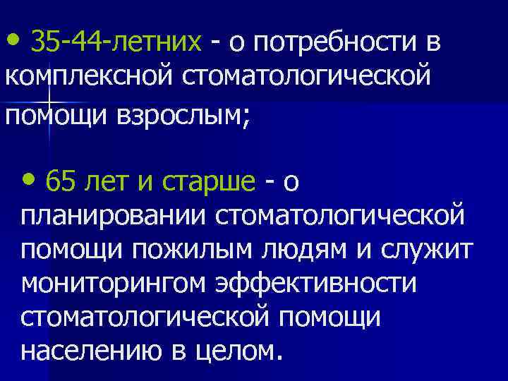  • 35 -44 -летних - о потребности в комплексной стоматологической помощи взрослым; •