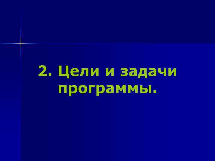 2. Цели и задачи  программы. 