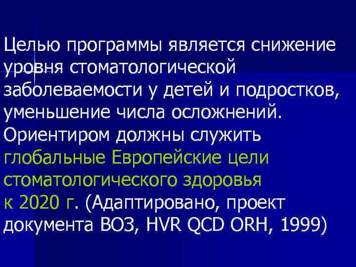 Целью программы является снижение уровня стоматологической заболеваемости у детей и подростков, уменьшение числа осложнений.