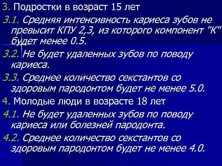 3. Подростки в возраст 15 лет 3. 1. Средняя интенсивность кариеса зубов не 