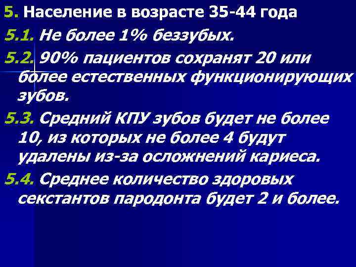 5. Население в возрасте 35 -44 года 5. 1. Не более 1% беззубых. 5.