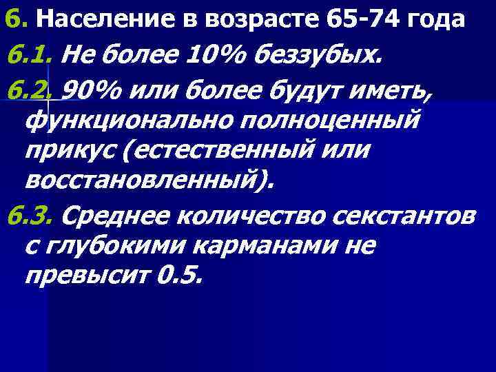 6. Население в возрасте 65 -74 года 6. 1. Не более 10% беззубых. 6.