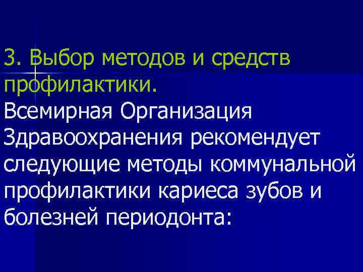 3. Выбор методов и средств профилактики. Всемирная Организация Здравоохранения рекомендует следующие методы коммунальной профилактики