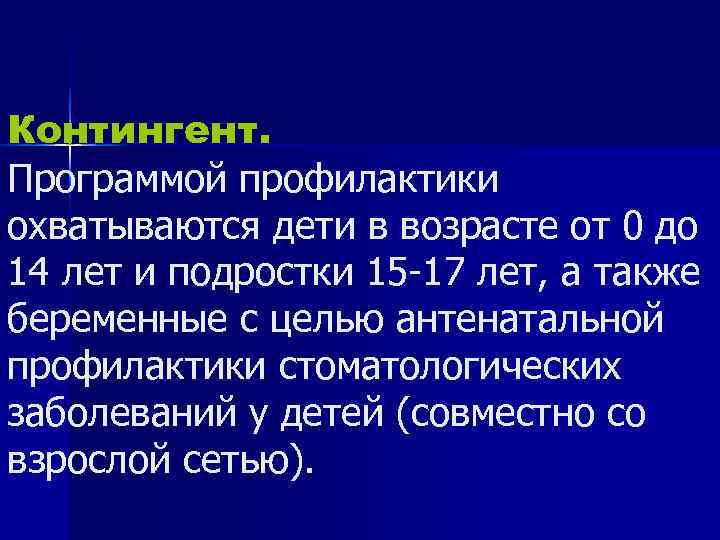 Контингент. Программой профилактики охватываются дети в возрасте от 0 до 14 лет и подростки