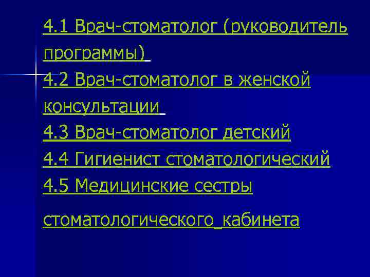 4. 1 Врач-стоматолог (руководитель программы) 4. 2 Врач-стоматолог в женской консультации 4. 3 Врач-стоматолог