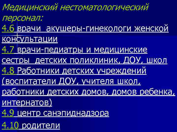 Медицинский нестоматологический персонал: 4. 6 врачи акушеры-гинекологи женской консультации 4. 7 врачи-педиатры и медицинские