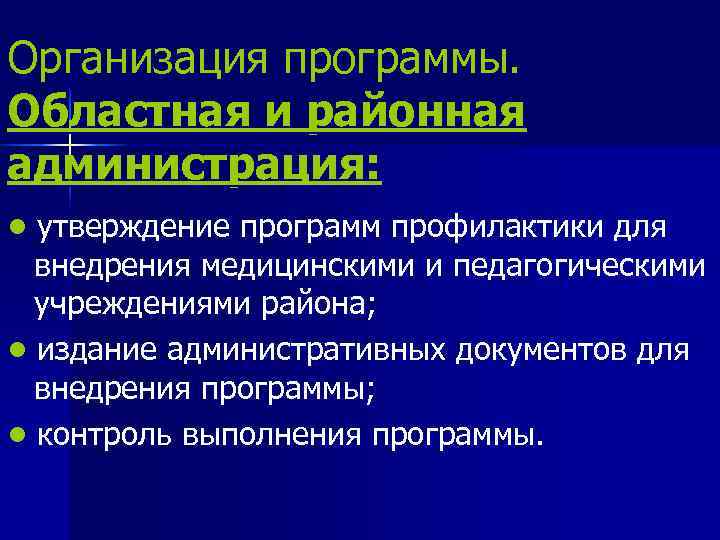 Организация программы. Областная и районная администрация:  • утверждение программ профилактики для  внедрения