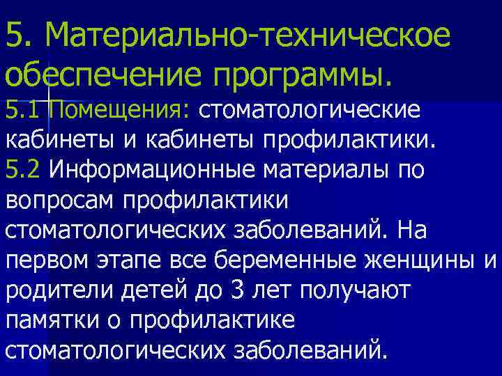 5. Материально-техническое обеспечение программы. 5. 1 Помещения: стоматологические кабинеты и кабинеты профилактики. 5. 2
