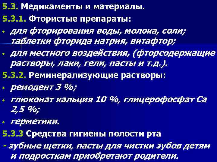 5. 3. Медикаменты и материалы. 5. 3. 1. Фтористые препараты:  •  для