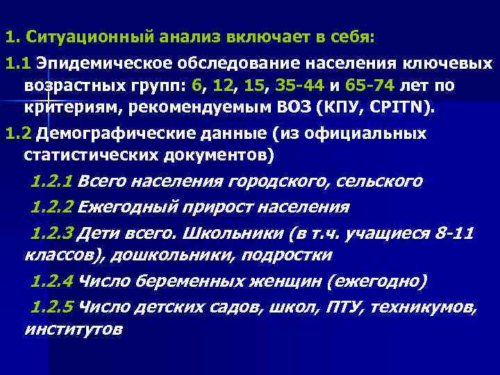 1. Ситуационный анализ включает в себя: 1. 1 Эпидемическое обследование населения ключевых  возрастных