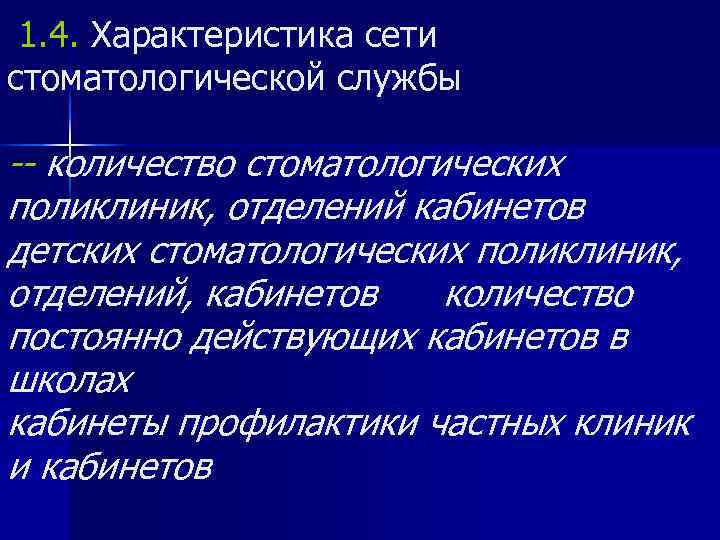  1. 4. Характеристика сети стоматологической службы -- количество стоматологических поликлиник, отделений кабинетов детских