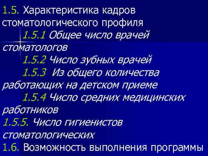 1. 5. Характеристика кадров стоматологического профиля 1. 5. 1 Общее число врачей стоматологов 1.