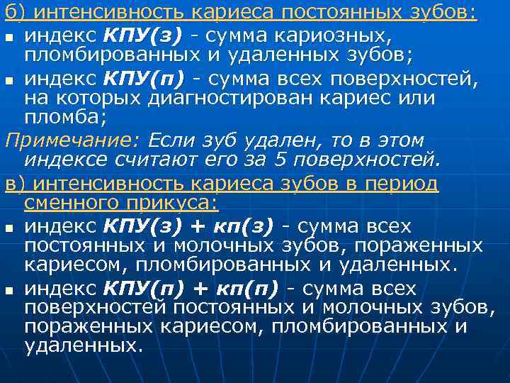 б) интенсивность кариеса постоянных зубов: n индекс КПУ(з) - сумма кариозных, пломбированных и удаленных