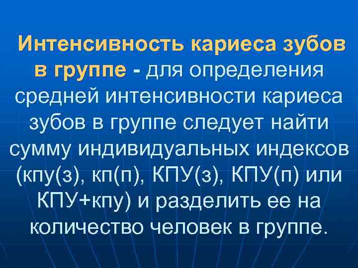 Интенсивность кариеса зубов в группе - для определения средней интенсивности кариеса зубов в группе