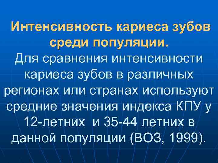 Интенсивность кариеса зубов среди популяции. Для сравнения интенсивности кариеса зубов в различных регионах или