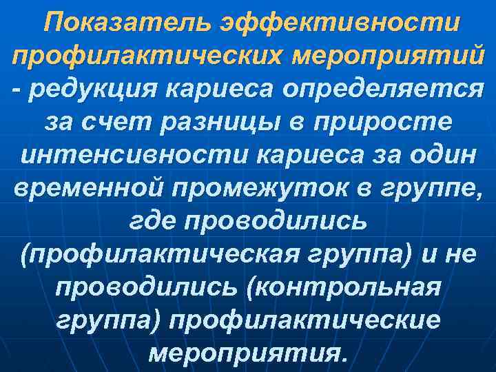 Показатель эффективности профилактических мероприятий - редукция кариеса определяется за счет разницы в приросте интенсивности