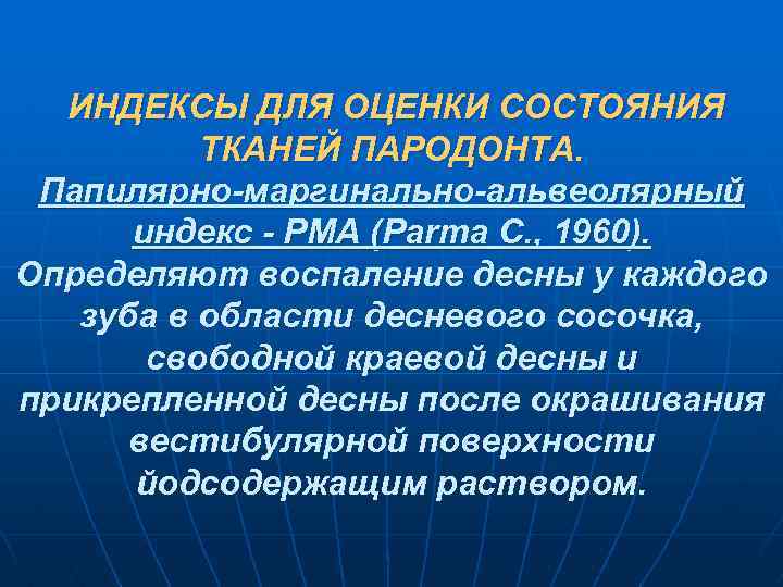 ИНДЕКСЫ ДЛЯ ОЦЕНКИ СОСТОЯНИЯ ТКАНЕЙ ПАРОДОНТА. Папилярно-маргинально-альвеолярный индекс - PMA (Parma C. , 1960).