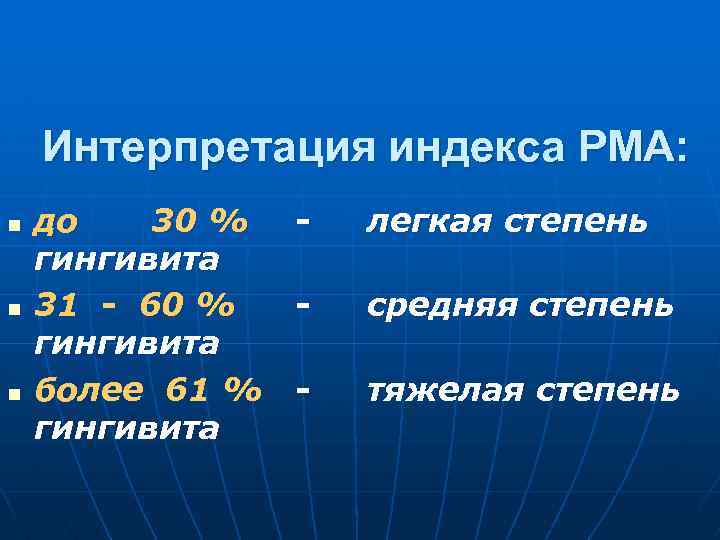 Интерпретация индекса РМА: n n n до 30 % гингивита 31 - 60 %