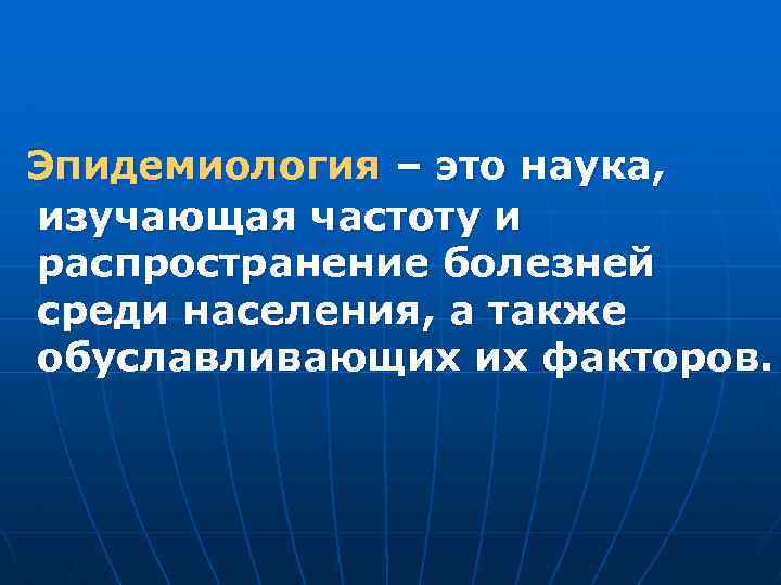 Эпидемиология – это наука, изучающая частоту и распространение болезней среди населения, а также обуславливающих