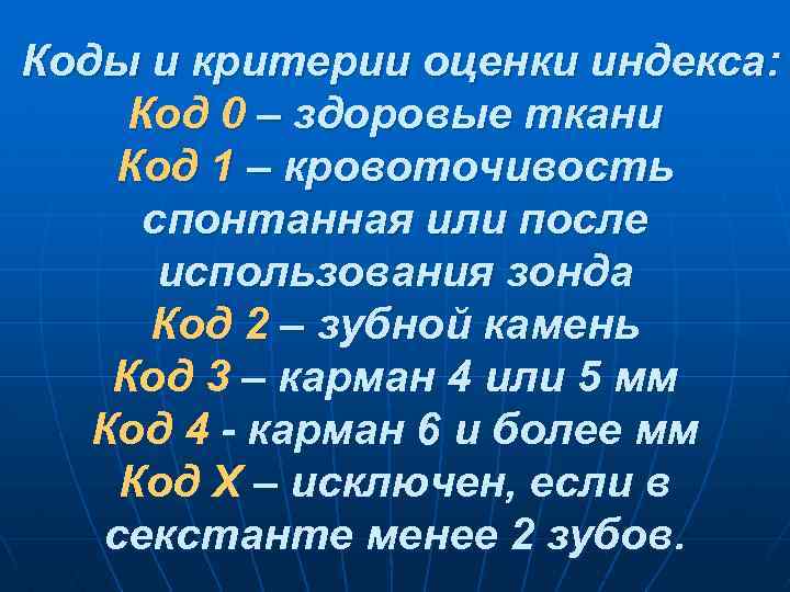Коды и критерии оценки индекса: Код 0 – здоровые ткани Код 1 – кровоточивость