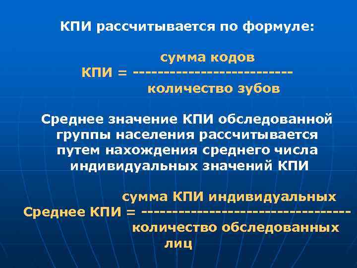КПИ рассчитывается по формуле: сумма кодов КПИ = -------------количество зубов Среднее значение КПИ обследованной