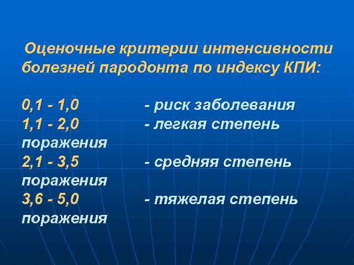Оценочные критерии интенсивности болезней пародонта по индексу КПИ: 0, 1 - 1, 0 1,