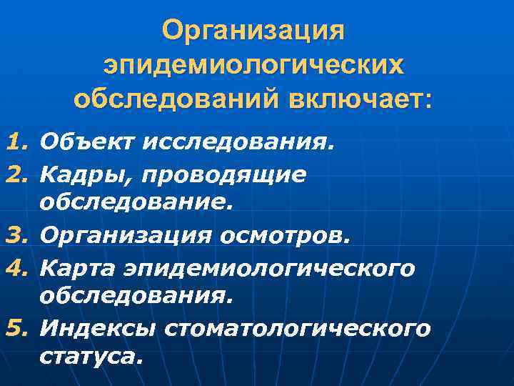 Организация эпидемиологических обследований включает: 1. Объект исследования. 2. Кадры, проводящие обследование. 3. Организация осмотров.