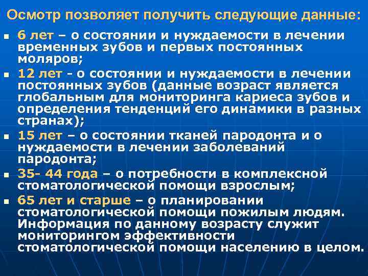 Осмотр позволяет получить следующие данные: n n n 6 лет – о состоянии и