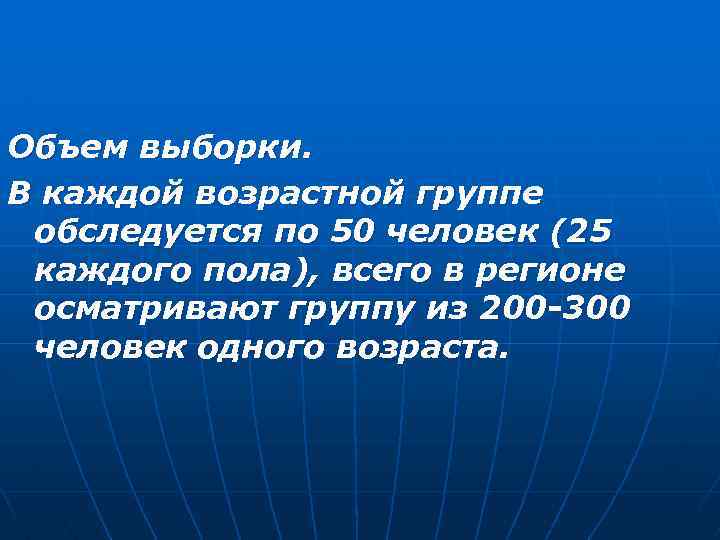 Объем выборки. В каждой возрастной группе обследуется по 50 человек (25 каждого пола), всего