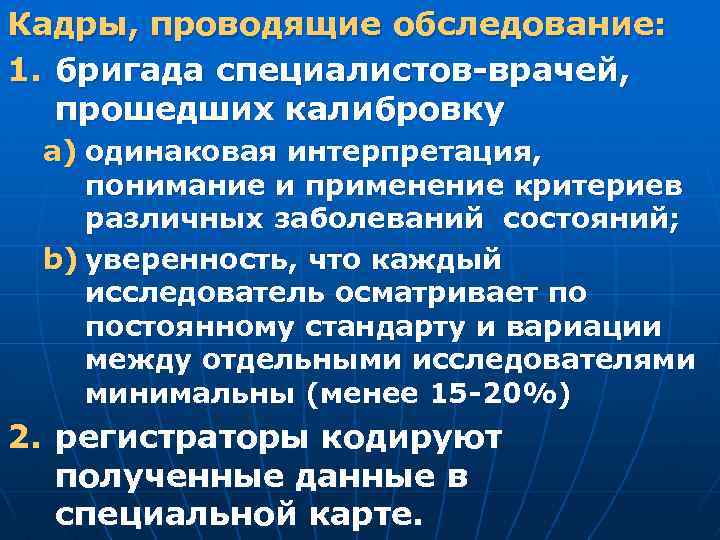 Кадры, проводящие обследование: 1. бригада специалистов-врачей, прошедших калибровку a) одинаковая интерпретация, понимание и применение