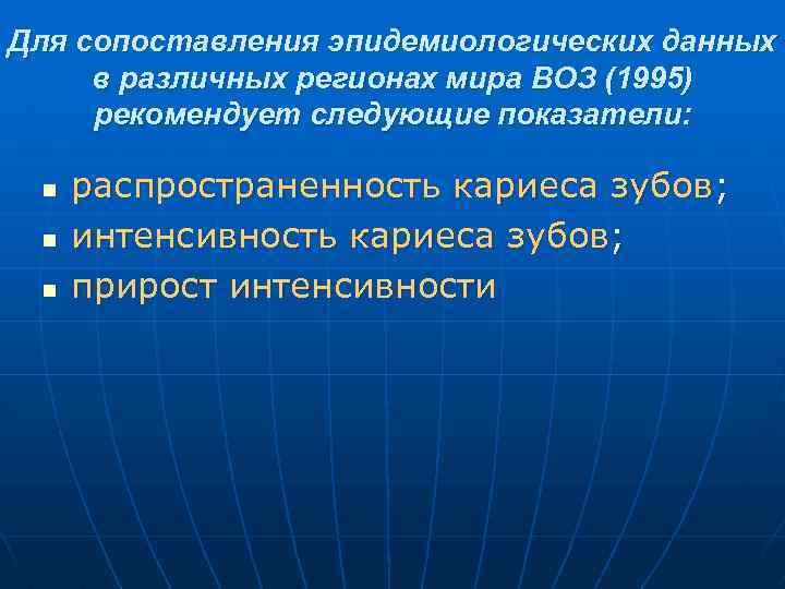 Для сопоставления эпидемиологических данных в различных регионах мира ВОЗ (1995) рекомендует следующие показатели: n