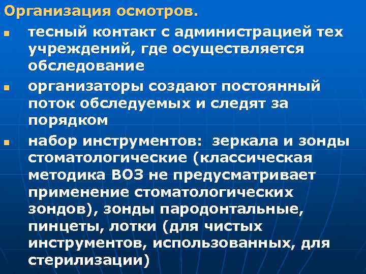 Организация осмотров. n тесный контакт с администрацией тех учреждений, где осуществляется обследование n организаторы