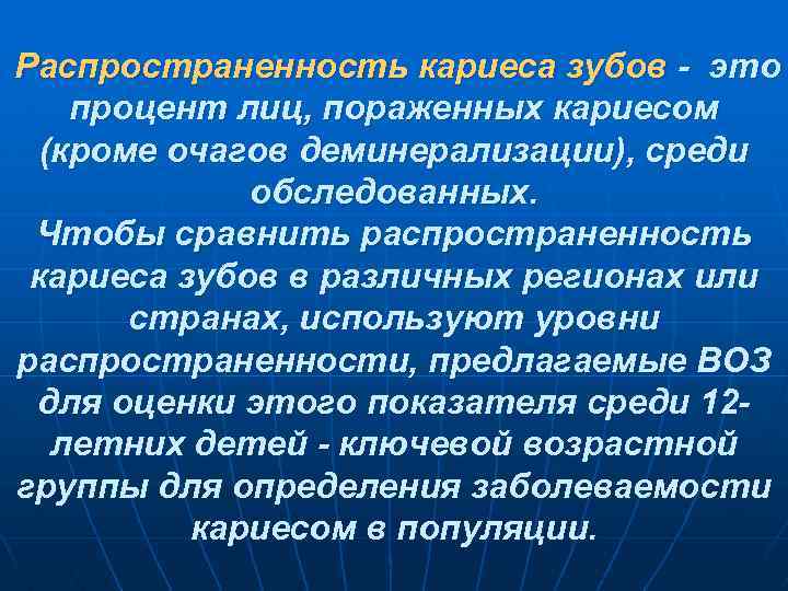 Распространенность кариеса зубов - это процент лиц, пораженных кариесом (кроме очагов деминерализации), среди обследованных.