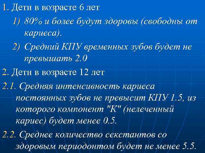 1. Дети в возрасте 6 лет 1) 80% и более будут здоровы (свободны от