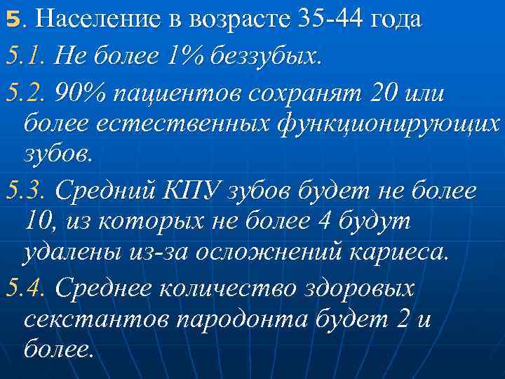 5. Население в возрасте 35 44 года 5. 1. Не более 1% беззубых. 5.