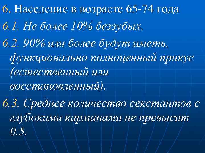 6. Население в возрасте 65 74 года 6. 1. Не более 10% беззубых. 6.
