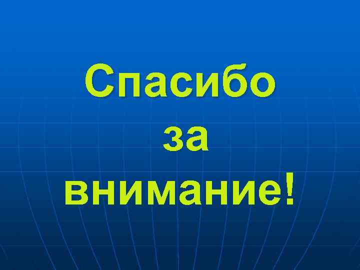 Спасибо за внимание! 