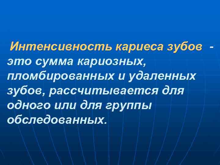 Интенсивность кариеса зубов это сумма кариозных, пломбированных и удаленных зубов, рассчитывается для одного или
