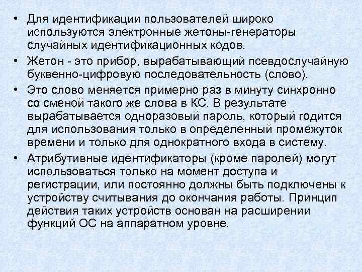 • Для идентификации пользователей широко используются электронные жетоны-генераторы случайных идентификационных кодов. • Для идентификации пользователей широко используются электронные жетоны-генераторы случайных идентификационных кодов.